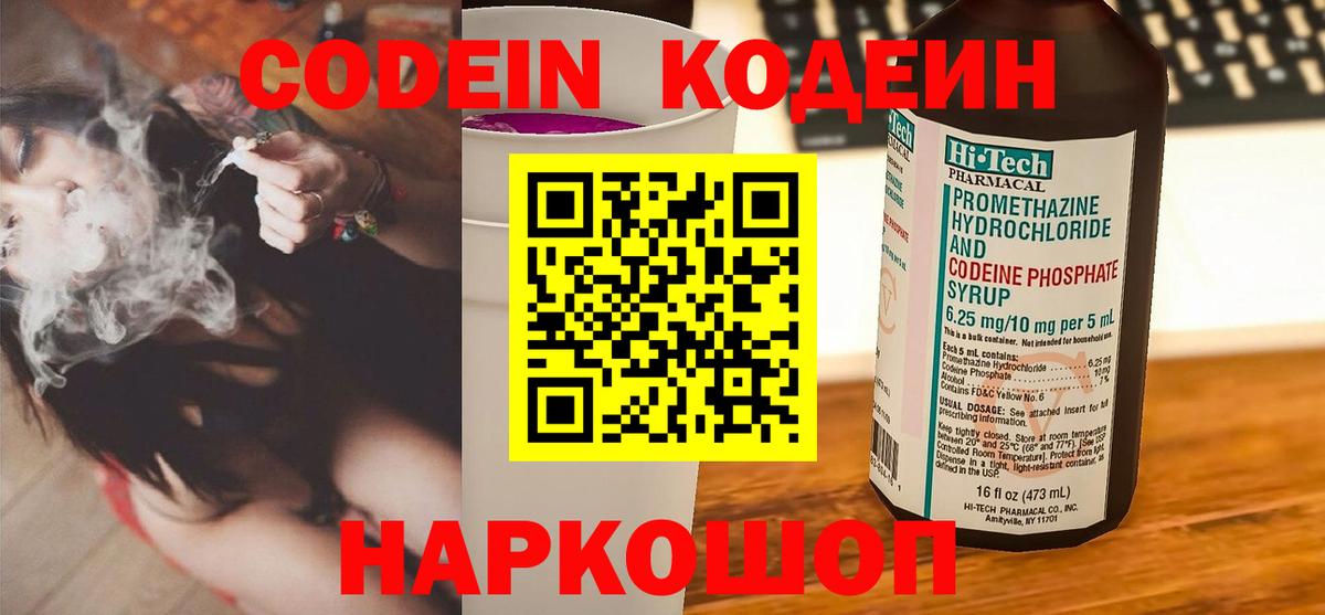 Корсаков  Кодеин напиток Lean (лин)  Вход с VPN 